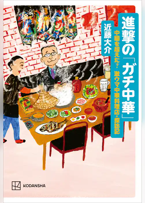 進撃の「ガチ中華」　中国を超えた？　激ウマ中華料理店・探訪記