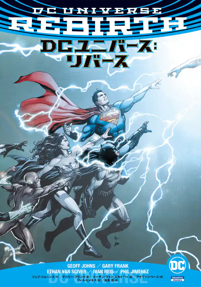 DCユニバース:リバース