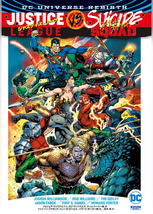 ジャスティス・リーグ VS. スーサイド・スクワッド（REBIRTH）