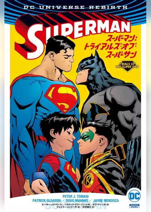 スーパーマン（REBIRTH）