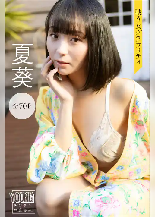 夏葵　戦う女グラフィティ【７０Ｐ完全版】　ヤンマガデジタル写真集