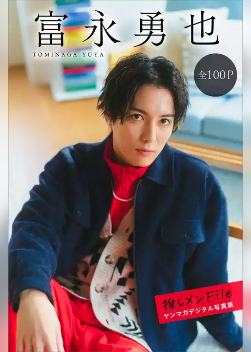 富永勇也　推しメンＦｉｌｅ【全１００Ｐ】　ヤンマガデジタル写真集