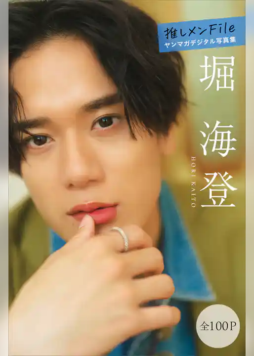 堀海登　推しメンＦｉｌｅ【全１００Ｐ】　ヤンマガデジタル写真集