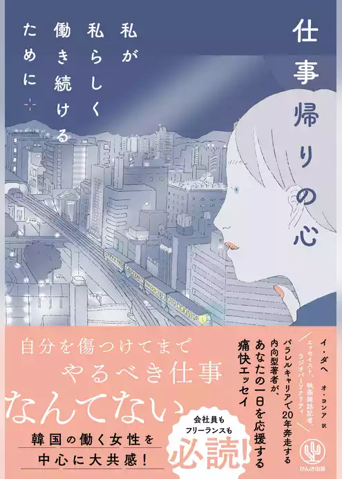 仕事帰りの心　私が私らしく働き続けるために