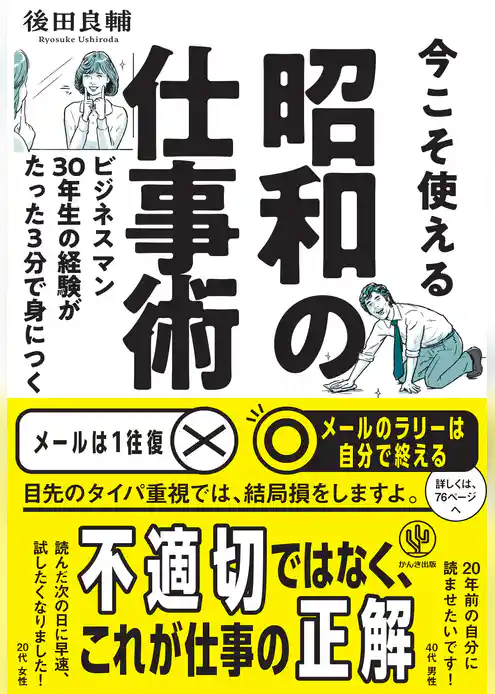 今こそ使える昭和の仕事術－ビジネスマン３０年生の経験がたった３分で身につく
