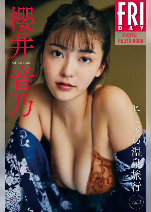 櫻井音乃　ヒミツの温泉旅行　ｖｏｌ．１　ＦＲＩＤＡＹデジタル写真集