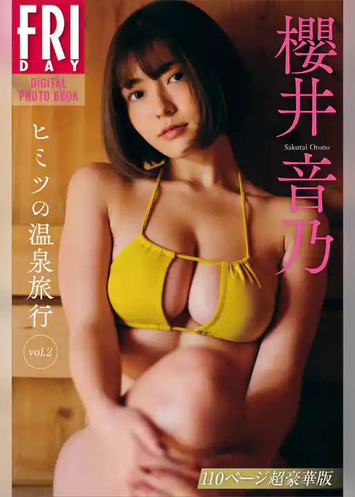 櫻井音乃　ヒミツの温泉旅行　ｖｏｌ．２　１１０ページ超豪華版　ＦＲＩＤＡＹデジタル写真集