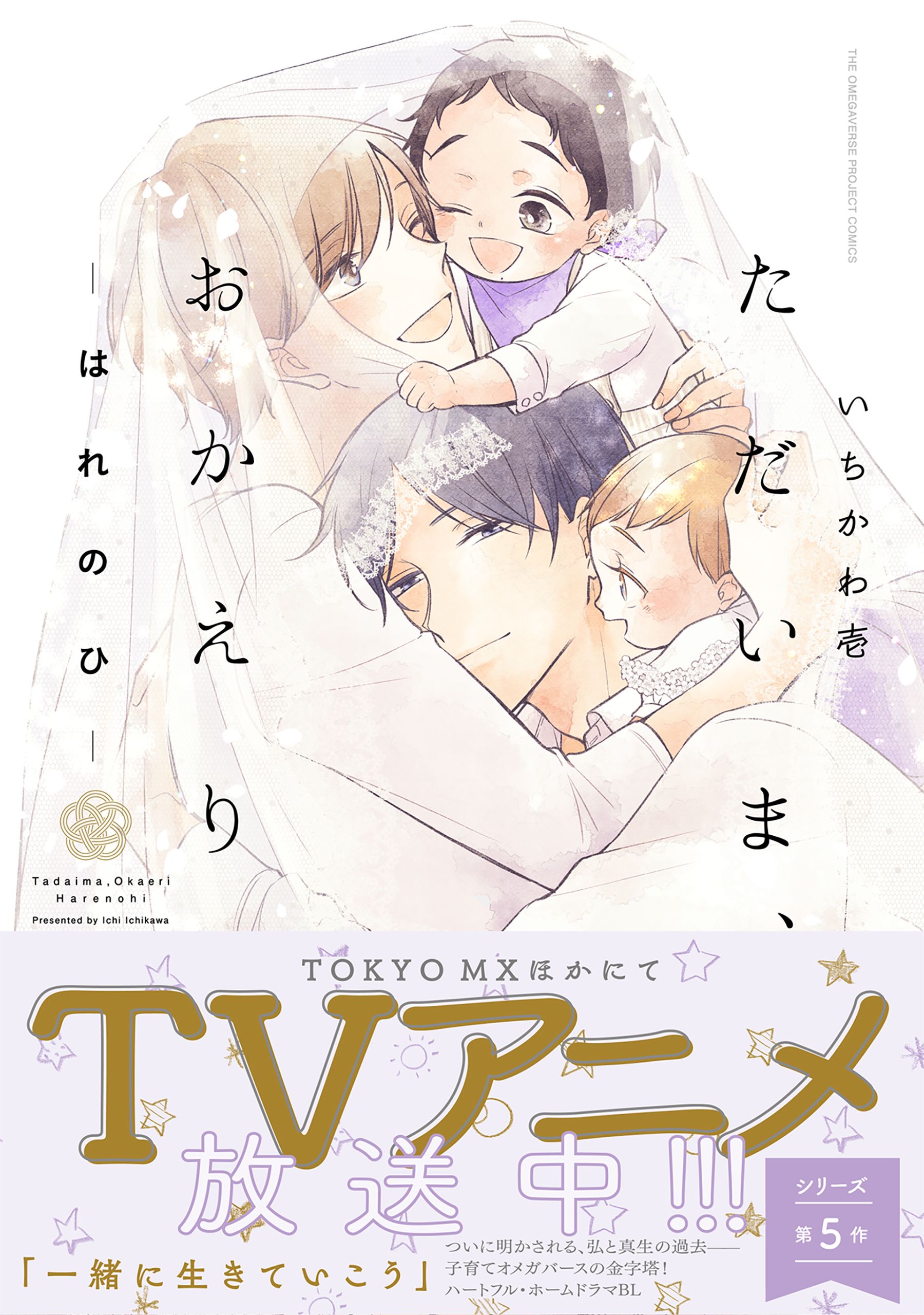 ただいま、おかえり(アニメ / 2024) - 動画配信 | U-NEXT 31日間無料