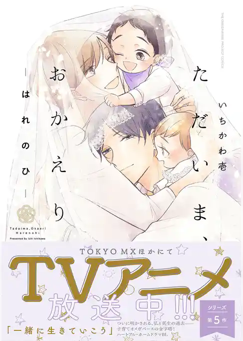 ただいま、おかえり-はれのひ-