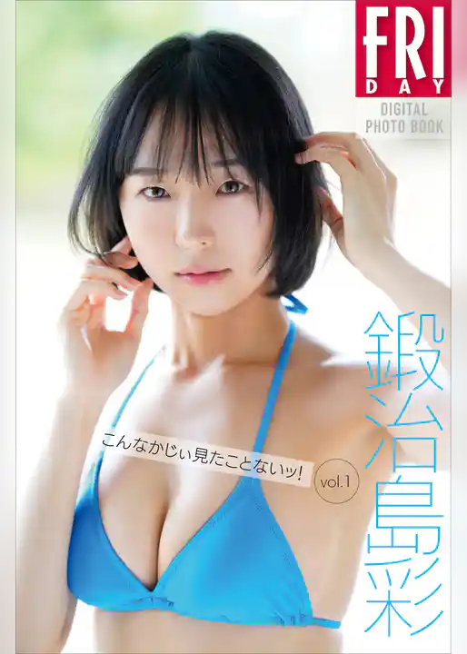 鍛治島彩　こんなかじぃ見たことないッ！ｖｏｌ．１　ＦＲＩＤＡＹデジタル写真集