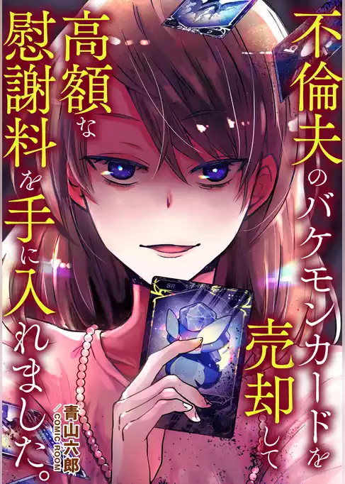 復讐のサレ妻アンソロジー【単話版】
