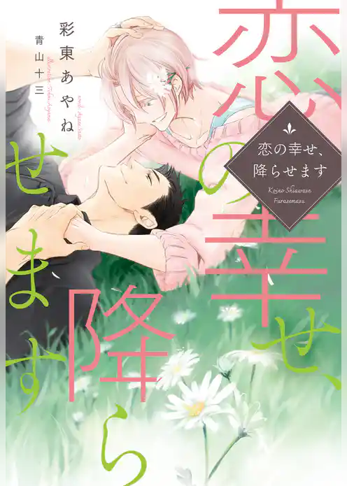 恋の幸せ、降らせます