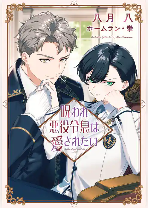 呪われ悪役令息は愛されたい