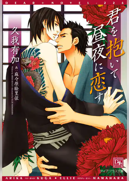 君を抱いて昼夜に恋す