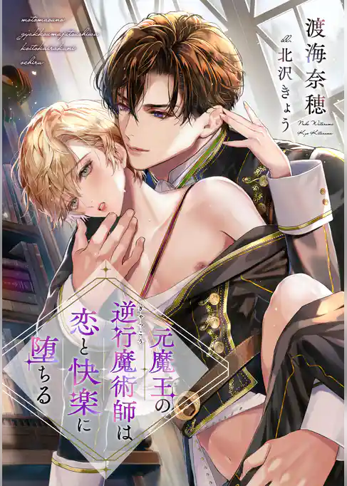 元魔王の逆行魔術師は恋と快楽に堕ちる