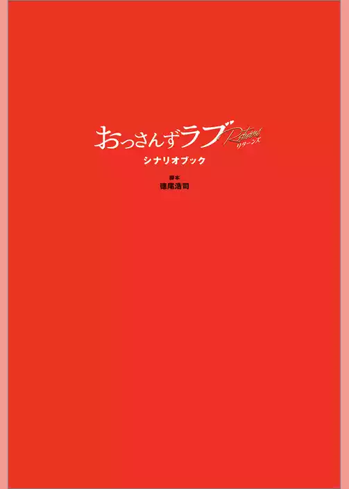 おっさんずラブ-リターンズ- シナリオブック