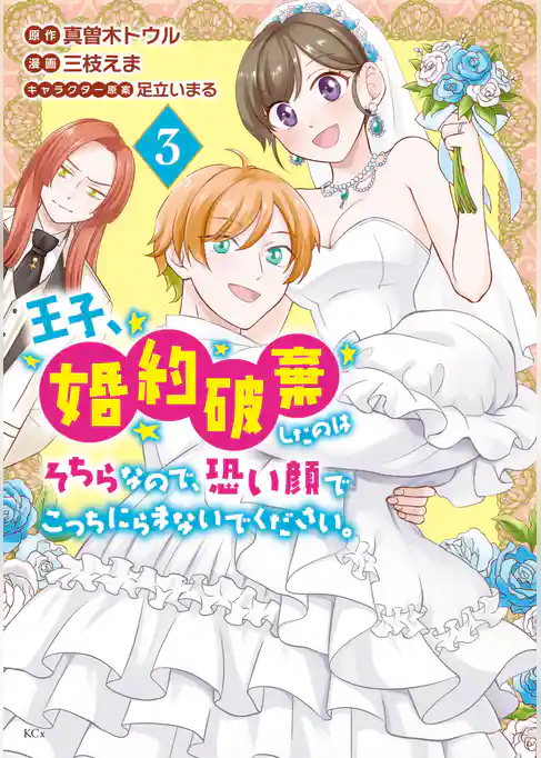王子、婚約破棄したのはそちらなので、恐い顔でこっちにらまないでください。