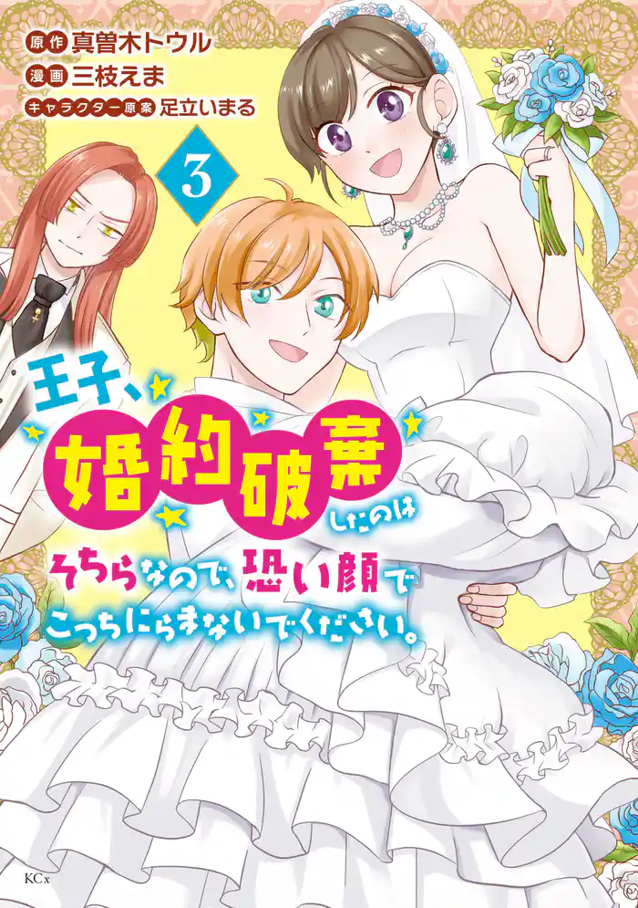 王子、婚約破棄したのはそちらなので、恐い顔でこっちにらまないでください。(3)