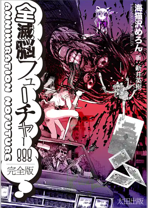 全滅脳フューチャー！！！