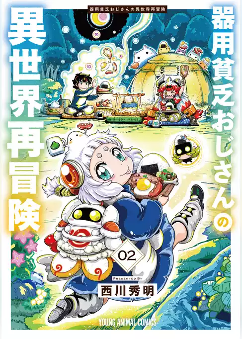 器用貧乏おじさんの異世界再冒険