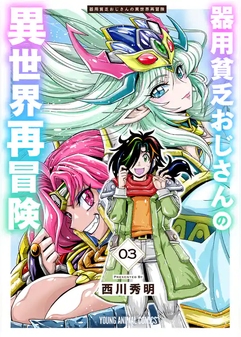 器用貧乏おじさんの異世界再冒険