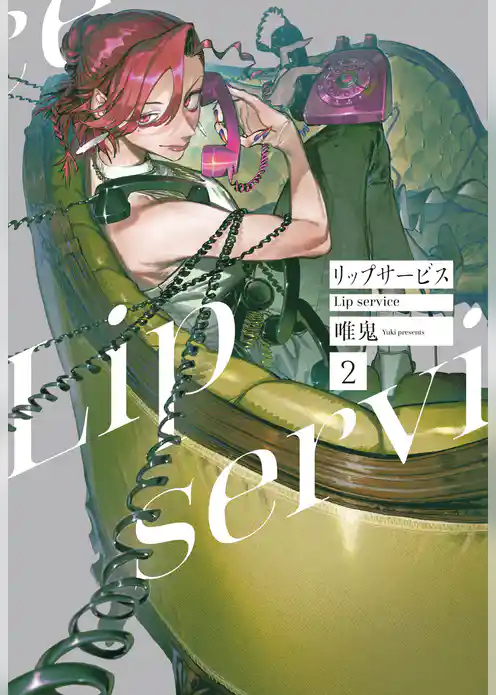 リップサービス