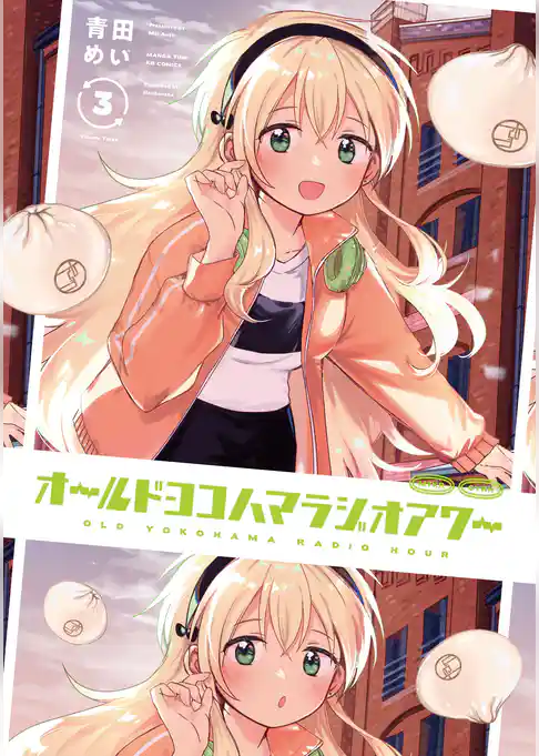 オールドヨコハマラジオアワー