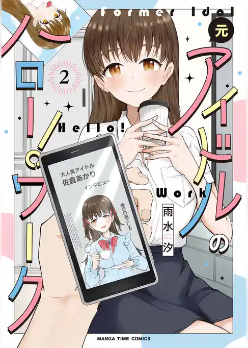 元アイドルのハロー！ワーク