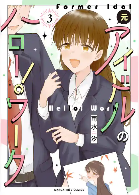 元アイドルのハロー！ワーク