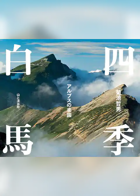 四季白馬 アルプスの楽園