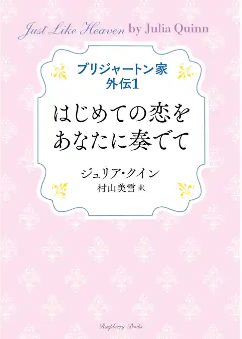 ブリジャートン家 外伝１　はじめての恋をあなたに奏でて