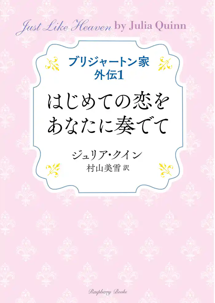 ブリジャートン家 外伝1 はじめての恋をあなたに奏でて