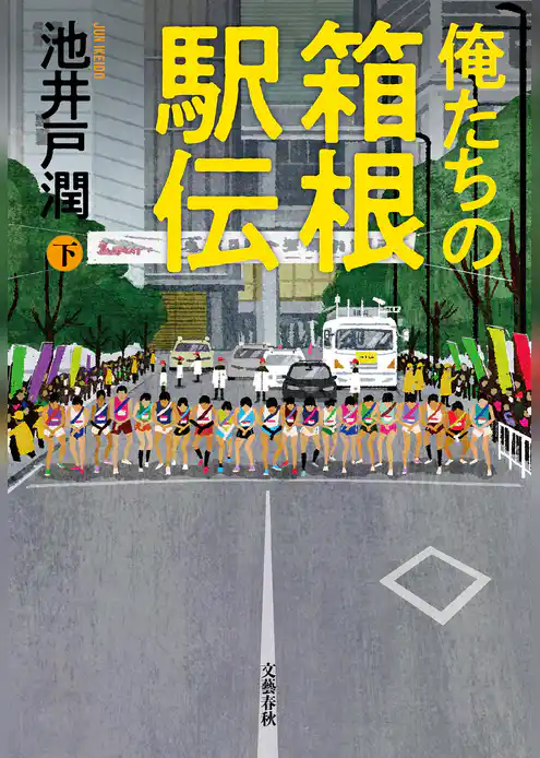 俺たちの箱根駅伝