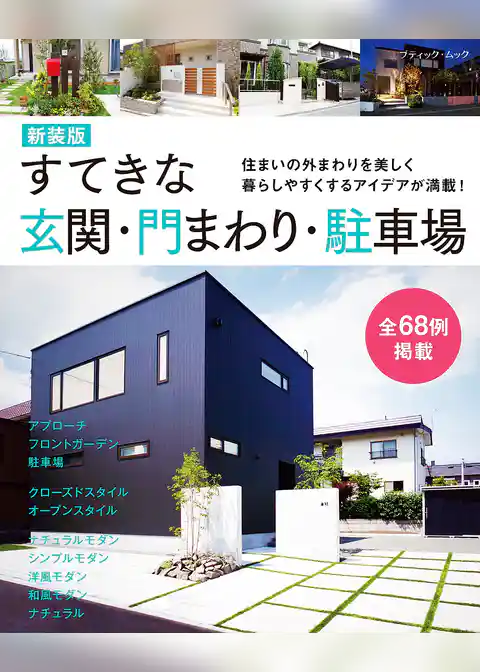 すてきな玄関・門まわり・駐車場 新装版