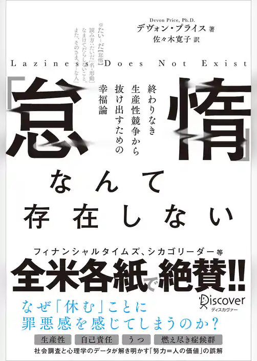 「怠惰」なんて存在しない 終わりなき生産性競争から抜け出すための幸福論