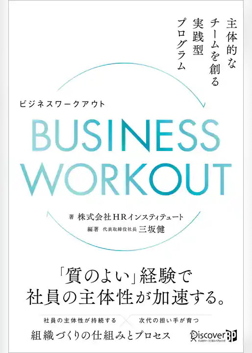 BUSINESS WORKOUT 主体的なチームを創る実践型プログラム