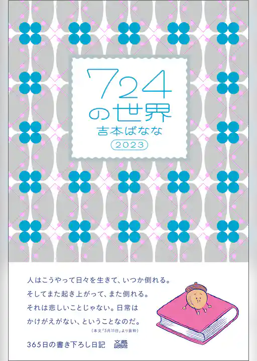 ７２４の世界　２０２３