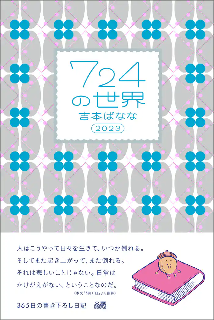724の世界 2023
