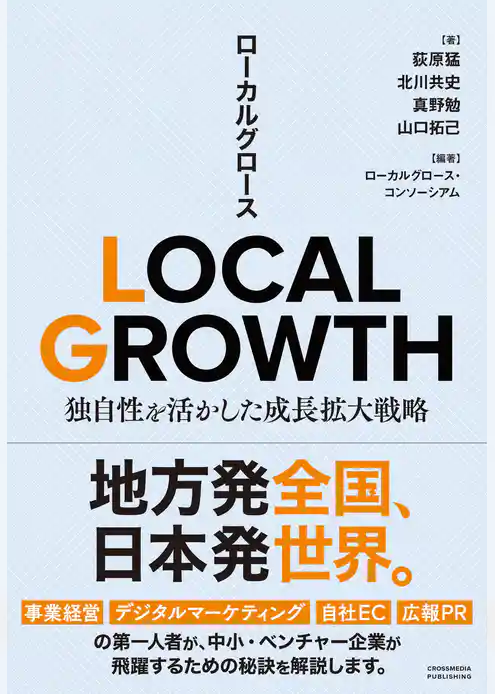 LOCAL GROWTH　独自性を活かした成長拡大戦略