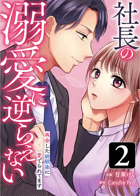 社長の溺愛に逆らえない　再会した幼馴染に愛でられてます