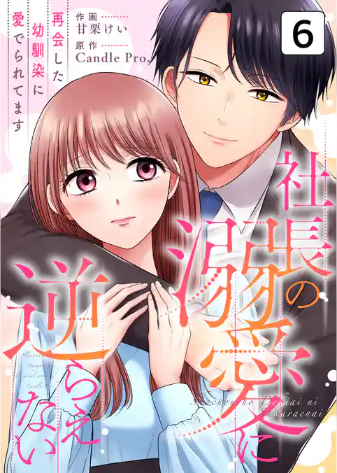 社長の溺愛に逆らえない 再会した幼馴染に愛でられてます