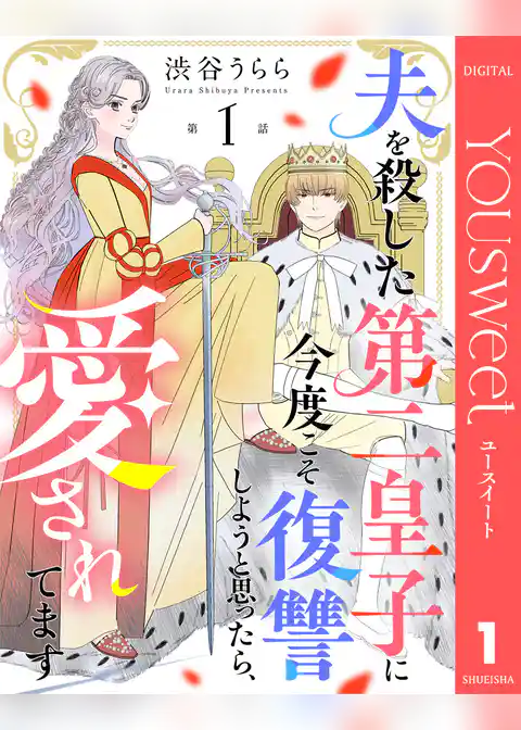 【単話売】夫を殺した第二皇子に今度こそ復讐しようと思ったら、愛されてます