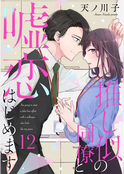 【単話売】推し似の同僚と嘘恋はじめます