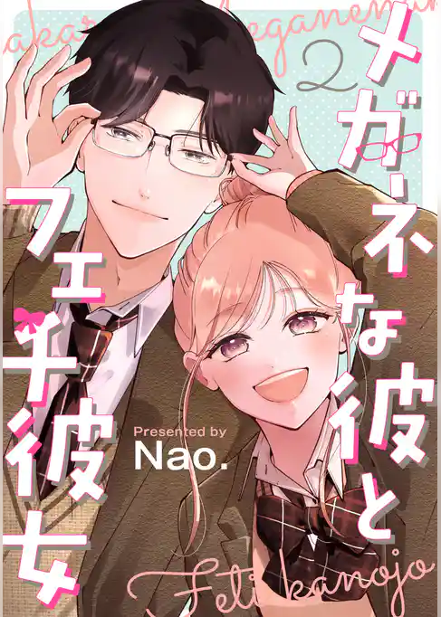 メガネな彼とフェチ彼女