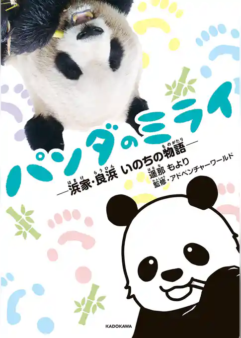 パンダのミライ