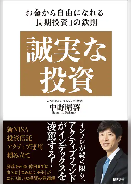 誠実な投資　お金から自由になれる「長期投資」の鉄則