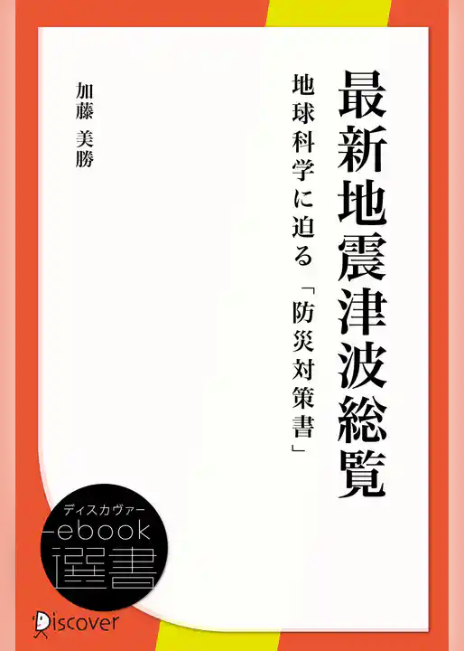 最新地震津波総覧－地球科学に迫る「防災対策書」