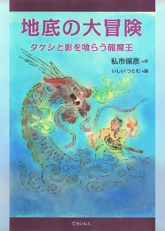 地底の大冒険―タケシと影を喰らう龍魔王