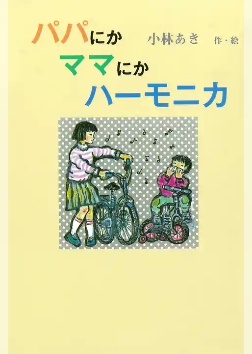 パパにかママにかハーモニカ