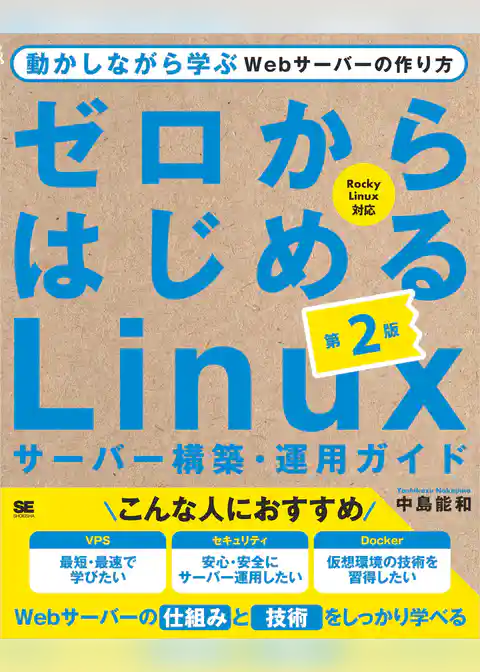 ゼロからはじめるLinuxサーバー構築・運用ガイド 第2版 動かしながら学ぶWebサーバーの作り方
